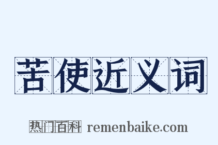 苦使近义词是什么意思的图片